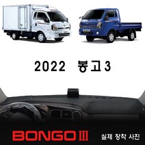 2022년 봉고3 대쉬보드커버, 순정 상단네비-유/전방추돌장치-무, 원단 (스웨이드/레드테두리)