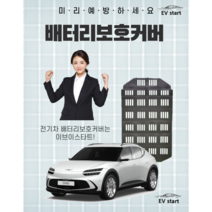 배터리보호커버 전문기업 이브이스타트 DAMAGA 전기차 배터리보호 출시, 부산 아우토반모터스점(시공비현장결제), GV70