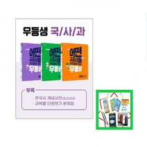 우등생 해법 국사과 시리즈 세트 5-1(2023) 전3권 어느 교과서를 쓰더라도 언제나 초등 문제집은 우등생