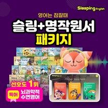 [슬리핑잉글리시+전집50권](태교/유아) 특허받은 수면영어 12개월+세계명작 영어동화책 50권 /순수교육