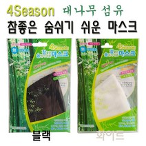 포시즌 참좋은 숨쉬기 쉬운 대나무 마스크 블랙 화이트 / 자외선 차단 천연향균 작용 소취기능, 화이트 1개, 5개