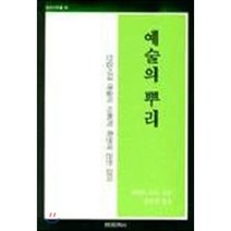 예술의 뿌리, 현대미학사, 허버트 리드 저/김기주 역