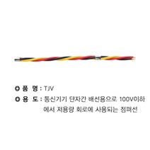 TJV 통신용 점퍼선 1.0MM 2C 300M롤판매