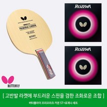 버터플라이 프리모라츠 카본 ST + 로제나 러버 세트