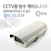 Coms CCTV용 방수 케이스 A10 CCTV액세서리 CCTV케이스 컴스 카메라하우징 CCTV방수케이스 CCTV보관케이스 COMS CCTV용품 CCTV하우징