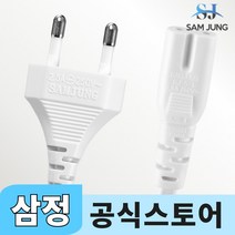 삼정 국산 AC 8자 백색 코드 화이트 전원케이블, 3m, 1개