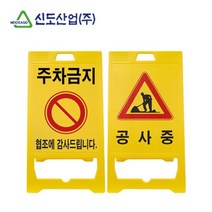 공사중 안내표시 주차금지 A형입간판 보관용이 빌딩, 무지