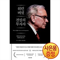 워런 버핏 전설의 투자자 : 기업가 정신으로 읽는