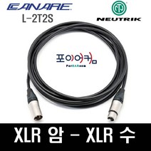 Neutrik Canare 마이크케이블 캐논 XLR 암 수 55 타입 1미터~ 30미터, 10M, MFC