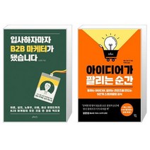 입사하자마자 B2B 마케터가 됐습니다 + 아이디어가 팔리는 순간 (마스크제공)
