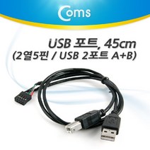 [RAΞ] Coms USB 포트. 45cm(2 AM BM) 2열 5핀 A(M)+B(M) 케이블 젠더 컴퓨터연결USB MINIUSB 데이터USB USB선 USB액세서리 USB기타 PCUSB 노트북USB ▷_8θ270eA, θ본상품w