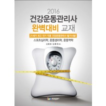 건강운동관리사 완벽대비 교재(2016):스포치심리학 운동생리학 운동역학, 레인보우북스