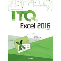 ITQ 엑셀 2016:한국생산성본부 자격시험 대비서, 교학사