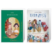 시은맘의 명작 동화 손뜨개 인형 + 피카파우 동물 친구들 2 (마스크제공)