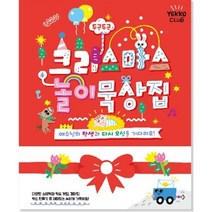 위드지저스 [유아유치부] 두근두근 크리스마스 놀이 묵상집 (성탄절 주일학교2부 기독교교육 교회학교 가정예배)