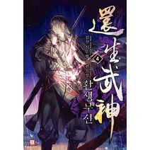 환생무신 4:김신 신무협 장편소설, 김신, 로크미디어