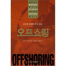 오프쇼링 : 글로벌 경제와 부의 창출, 명진출판, 다이애나 패럴 등저/신우철 역/공병호 감수
