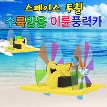 투휠 수륙양용 이륜풍력카 (일반형) 이륜풍력카 만들기 자동차 교구 과학
