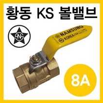 황동 볼밸브 8A (가스용)