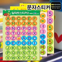 문자스티커 11종/알파벳스티커/한글스티커/숫자스티커/요일스티커/문자스티커/출석스티커, 알파벡대문자1