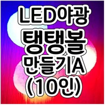 LED야광탱탱볼만들기A타입(10인)aco-74