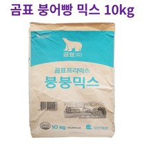 붕어빵믹스 재료 대한제분 붕어빵반죽 곰표 붕붕믹스 10kg, 붕어빵 붕붕믹스 10kg