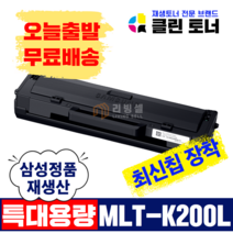 [리빙셀] 삼성토너 MLT-K200L 대용량 SL-M2030 SL-M2030W M2035W SL-M2080 SL-M2085FW 재생토너 최신칩장착, 1,500매--MLT-K200L 삼성 정품통 완제품, SL-M2083FW, 1개