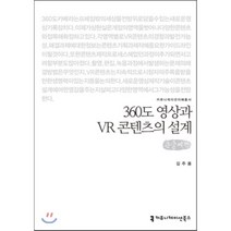 360도 영상과 VR 콘텐츠의 설계 큰글씨책, 커뮤니케이션북스, 김주용 저
