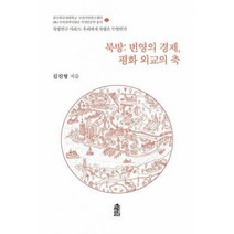 [밀크북] 한국학술정보 - 북방: 번영의 경제 평화 외교의 축