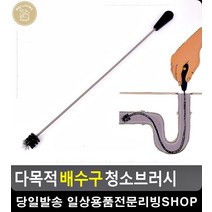 막힌 배수구 와이어 브러쉬 뚫어뻥 욕실용품 청소용브러쉬 수도관청소 세면대막힘