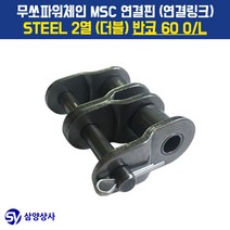 무쏘파워시스템 MSC 체인연결핀(연결링크) 60 OL STEEL 2열(더블) 반코