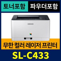 [무한개조 + 토너 + 파우더] 삼성 가정용 컬러레이저 프린터기 SL-C433