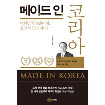 메이드 인 코리아:대한민국 청춘이여 결코 아프지 마라!, 성안당, 이영현
