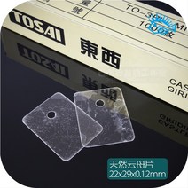 50pcs 일본 tosai to-3pl 22290.12mm 수입 천연 운모 절연 가스켓, 없음, 50개