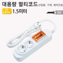 [∂LL7] 대용량 멀티탭 2구 1.5미터 누전차단용 코드(대한 고전압 콘센트 공업용 고용량 에어컨 산업용 국산 에어컨용_h§eEA, §본상품§e, §본상품§e