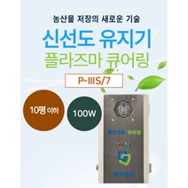P-ⅢS/7 신선도유지기 저장 살균기 저온저장고 농산물저장 축산물저장 과일저장고 플라즈마큐어링 10평 20평 30형 저온창고 순환장치