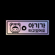 아기가타고있어요 탈부착자석스티커 LMCM-37 범띠, 반사-옐로우