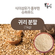 [본초마을] 귀리 분말 1kg 볶은귀리분말 귀리가루 식이섬유 선식가루, 1000g, 1개