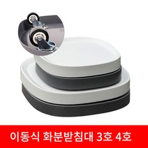 본상회 이동식 바퀴 화분받침대 대형 물받이 발뮤다가습기 퓨리케어 공기청정기받침대 3호 4호, 연그레이