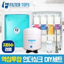 고품질 RO멤브레인 지하수겸용 역삼투압 언더싱크 DIY세트 FTN-1200, 1년세트(4+2+1+1)-수전아답터 필요없음