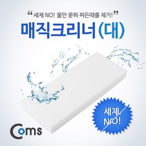 [RA㏓] Coms 매직크리너(대) 100x250x27mm. 클리너. 멜라민 폼. 스폰지 싱크 주방 렌지 찌든때 잘라쓰는 다용도 ▷_§Ea, 《본상품》