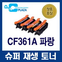 HP CF362A 노랑 Laserjet Enterprise M553X M552 M552DN M553 M553dn 재생토너 재생토너, CF361A 파랑, 1개