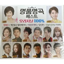미개봉CD) 명품명곡 베스트 오리지날100% (5CD)