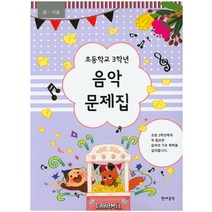 봄~여름 초등학교 3학년 음악 문제집, 현대음악, 초등3학년