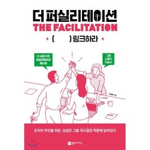 더 퍼실리테이션:THE FACILITATION, 플랜비디자인, 9791189580537, 주현희 저