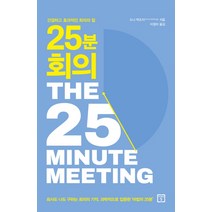 25분 회의:간결하고 효과적인 회의의 힘, 미래의창, 도나 맥조지