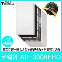 코웨이 공기청정기필터 호환 AP-3008시리즈, 1set, 코웨이 AP-3008FHO