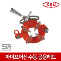 공성 파이프머신 수동 공용헤드 40A 50A 80B 80C용, 1개