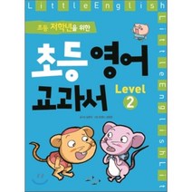 초등 저학년을 위한 초등 영어 교과서 Level 2, 도담도담