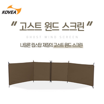코베아 고스트 윈드 스크린 / 바람막이 사이드월 사생활 보호